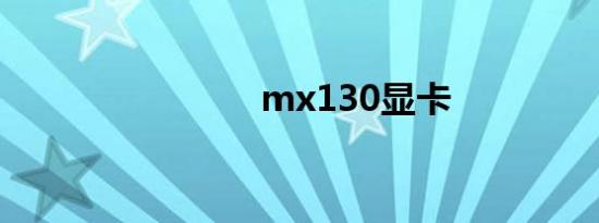 mx130显卡