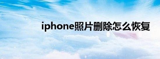 iphone照片删除怎么恢复