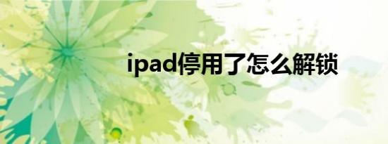 ipad停用了怎么解锁