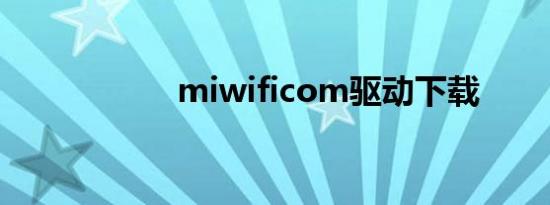 miwificom驱动下载