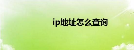 ip地址怎么查询