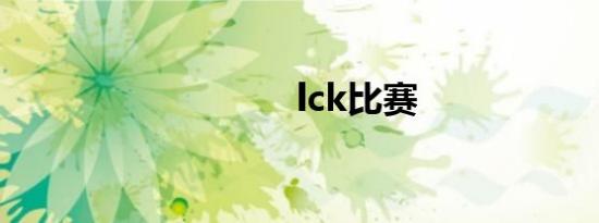 lck比赛