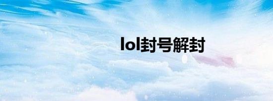 lol封号解封