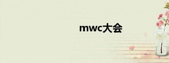 mwc大会