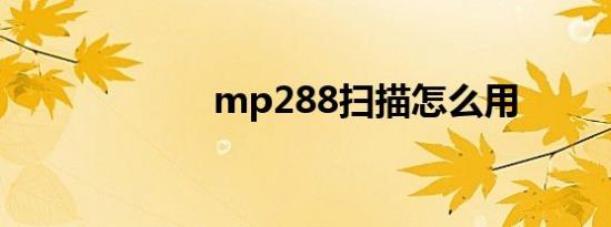 mp288扫描怎么用