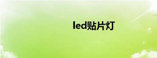 led贴片灯