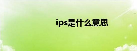 ips是什么意思