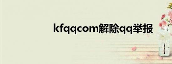 kfqqcom解除qq举报