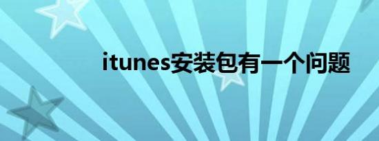 itunes安装包有一个问题