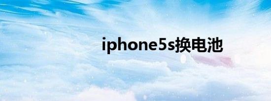 iphone5s换电池