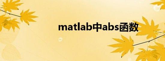 matlab中abs函数