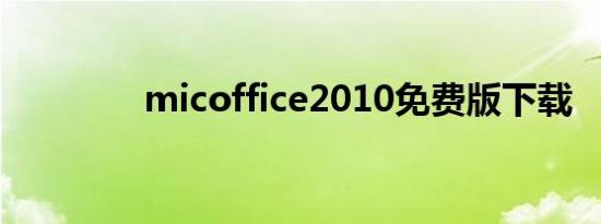 micoffice2010免费版下载