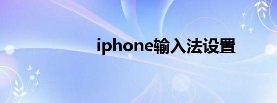 iphone输入法设置