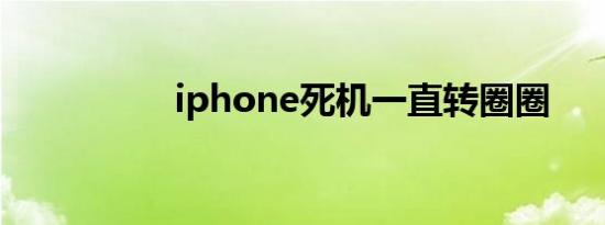 iphone死机一直转圈圈