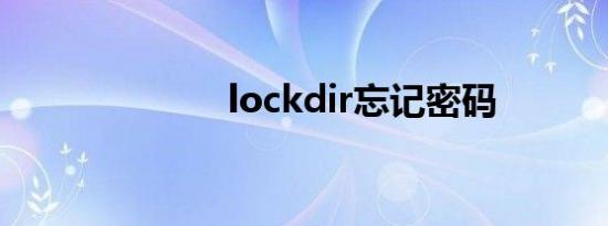 lockdir忘记密码