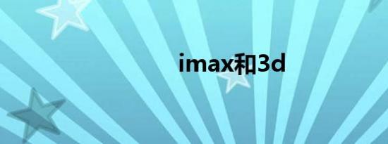 imax和3d