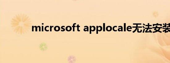 microsoft applocale无法安装