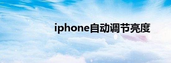 iphone自动调节亮度