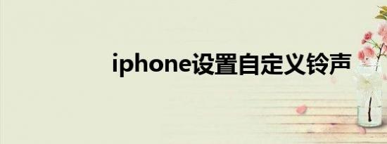 iphone设置自定义铃声