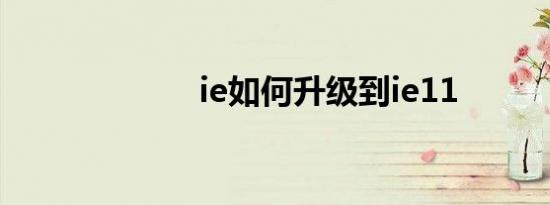 ie如何升级到ie11