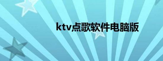 ktv点歌软件电脑版