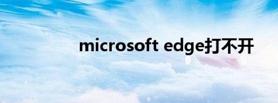 microsoft edge打不开