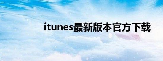 itunes最新版本官方下载