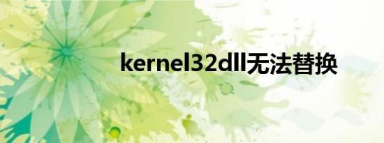 kernel32dll无法替换