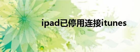 ipad已停用连接itunes