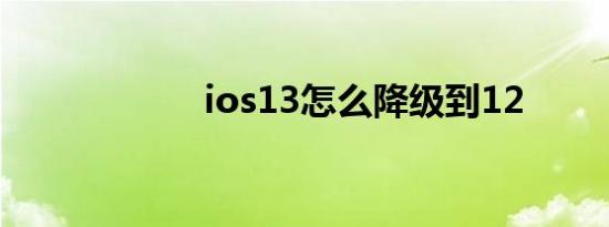 ios13怎么降级到12