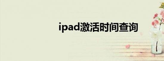 ipad激活时间查询