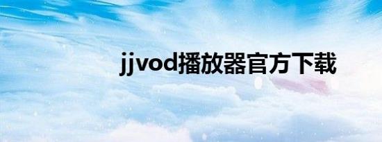 jjvod播放器官方下载