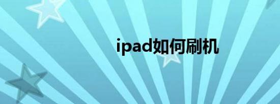 ipad如何刷机