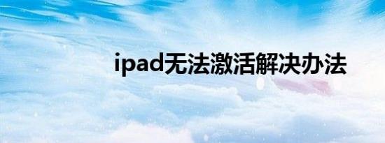 ipad无法激活解决办法