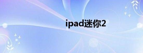 ipad迷你2