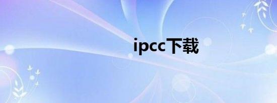 ipcc下载