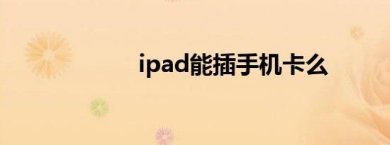 ipad能插手机卡么