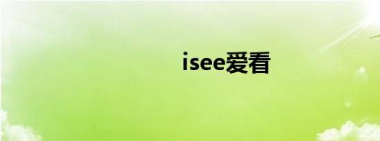 isee爱看