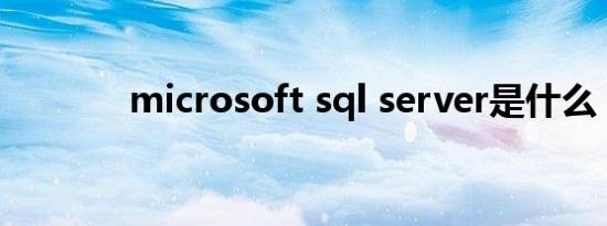 microsoft sql server是什么