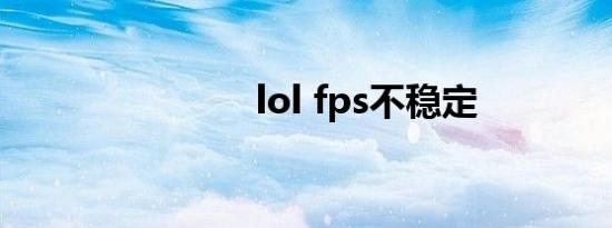 lol fps不稳定