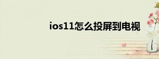 ios11怎么投屏到电视