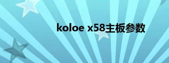 koloe x58主板参数