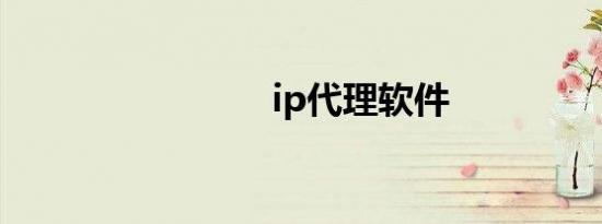 ip代理软件