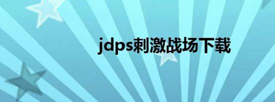 jdps刺激战场下载