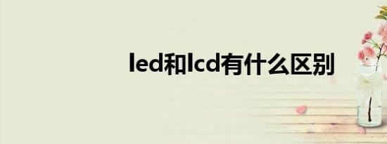 led和lcd有什么区别