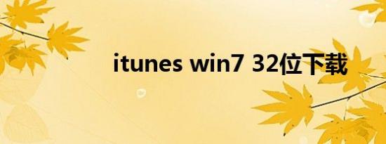 itunes win7 32位下载