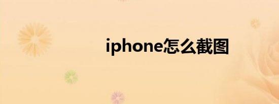 iphone怎么截图