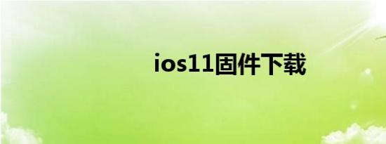 ios11固件下载