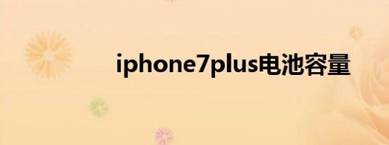 iphone7plus电池容量