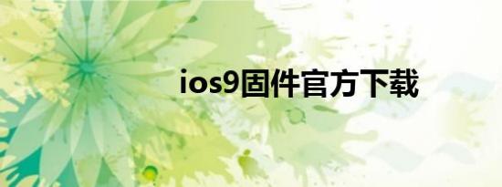 ios9固件官方下载